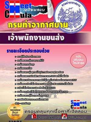 เจ้าพนักงานขนส่ง กรมท่าอากาศยาน