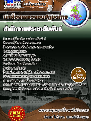 นักสื่อสารมวลชนปฏิบัติการ สำนักงานประชาสัมพันธ์