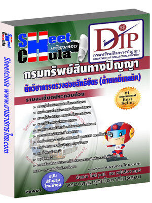 นักวิชาการตรวจสอบสิทธิบัตร (ด้านเคมีเทคนิค) กรมทรัพย์สินทางปัญญา