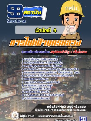 แนวข้อสอบ นักบัญชี 4 กฟน