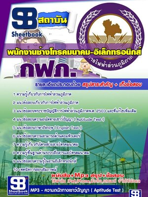 แนวข้อสอบพนักงานช่างโทรคมนาคม-อิเล็กทรอนิกส์ กฟภ