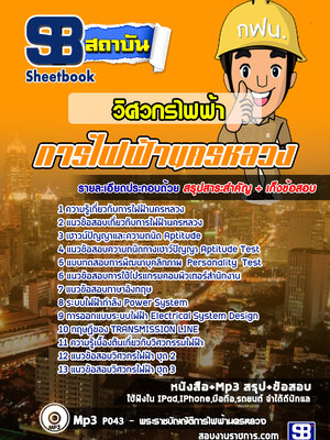 แนวข้อสอบวิศวกรไฟฟ้า 4 การไฟฟ้านครหลวง กฟน.