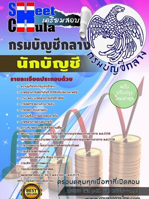 นักบัญชี กรมบัญชีกลาง