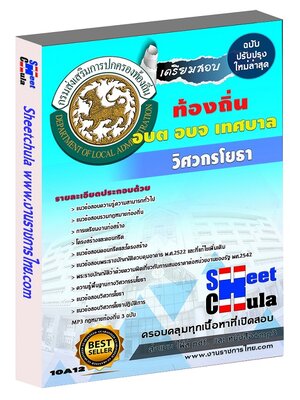 วิศวกรโยธา ท้องถิ่น อบต เทศบาล อบจ