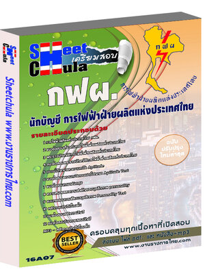 แนวข้อสอบ นักบัญชี การไฟฟ้าฝ่ายผลิตแห่ประเทศไทย (กฟผ)