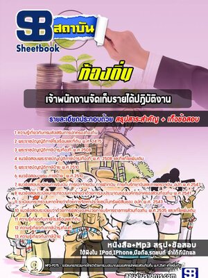 แนวข้อสอบเจ้าพนักงานจัดเก็บรายได้ปฏิบัติงาน ท้องถิ่น