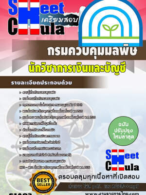 นักวิชาการเงินและบัญชี กรมควบคุมมลพิษ