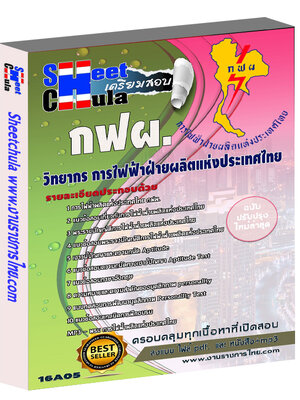 แนวข้อสอบ วิทยากร การไฟฟ้าฝ่ายผลิตแห่ประเทศไทย (กฟผ)