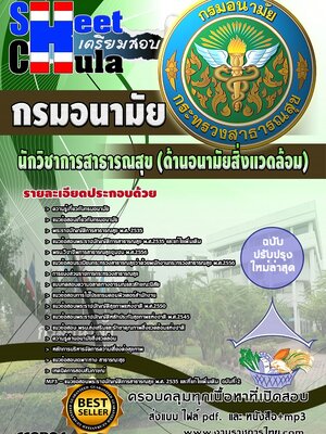 แนวข้อสอบ นักวิชาการสาธารณสุข (ด้านอนามัยสิ่งแวดล้อม) กรมอนามัย