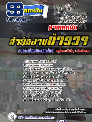 [สรุป!!]แนวข้อสอบนายสิบตำรวจ สายเทคนิค