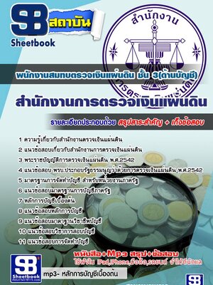 แนวข้อสอบพนักงานสมทบตรวจเงินแผ่นดิน ชั้น3(ด้านบัญชี) สำนักงานตรวจเงินแผ่นดิน