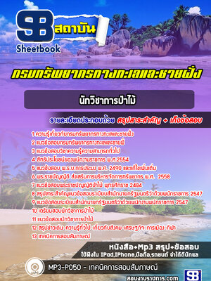 แนวข้อสอบนักวิชาการป่าไม้ กรมทรัพยากรทางทะเลและชายฝั่ง