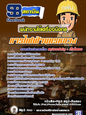 แนวข้อสอบ พนักงานใช้เครื่องมือกล 1 กฟน