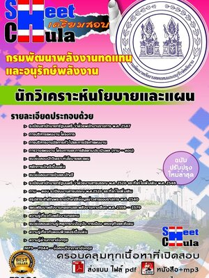 นักวิเคราะห์นโยบายและแผน กรมพัฒนาพลังงานทดแทนและอนุรักษ์พลังงาน