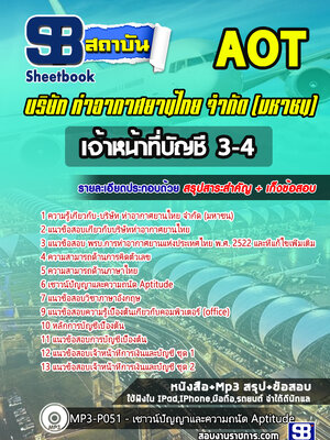 แนวข้อสอบเจ้าหน้าที่บัญชี 3-4 บริษัท การท่าอากาศยานไทย จำกัด (มหาชน) AOT