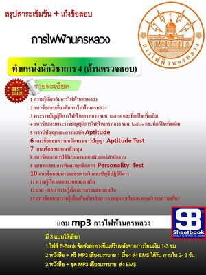 แนวข้อสอบ นักวิชาการ 4 (ด้านตรวจสอบ) กฟน
