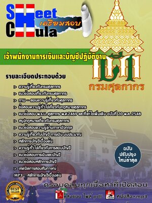 เจ้าพนักงานการเงินและบัญชีปฏิบัติงาน กรมศุลกากร