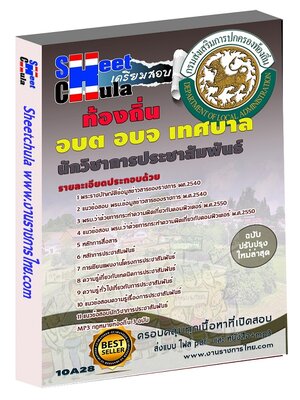 นักวิชาการประชาสัมพันธ์ อบต อบจ เทศบาล