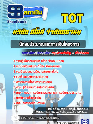 แนวข้อสอบนักงบประมาณและการเงินโครงการ บริษัท ทีโอที จำกัด มหาชน (TOT)