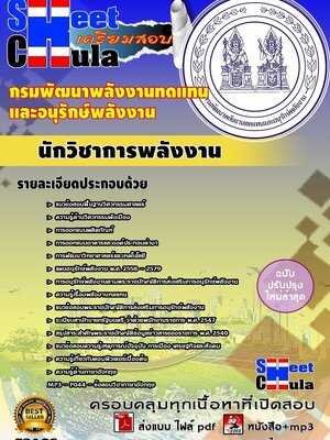 นักวิชาการพลังงาน กรมพัฒนาพลังงานทดแทนและอนุรักษ์พลังงาน