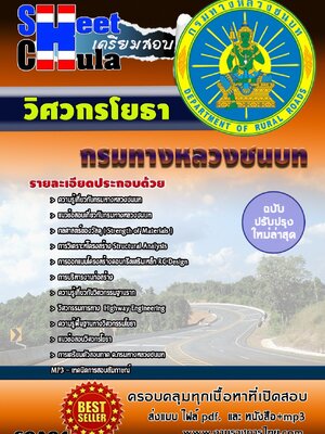 เก็งข้อสอบ วิศวกรโยธา กรมทางหลวงชนบท