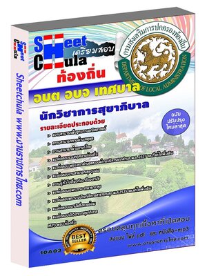 นักวิชาการสุขาภิบาล ท้องถิ่น อบต เทศบาล อบจ