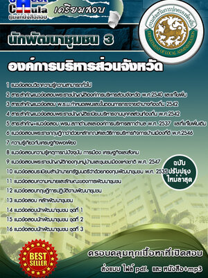 นักพัฒนาชุมชน 3 องค์การบริหารส่วนจังหวัด