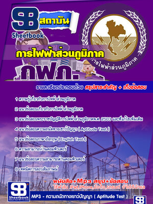 แนวข้อสอบการไฟฟ้าส่วนภูมิภาค (กฟภ)