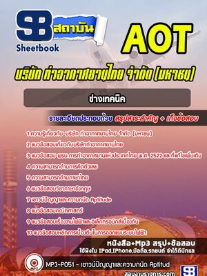 แนวข้อสอบช่างเทคนิค บริษัทการท่าอากาศยานไทย ทอท AOT
