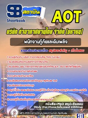 แนวข้อสอบพนักงานกู้ภัยและดับเพลิง บริษัท ท่าอากาศยานไทย จำกัด (มหาชน) (AOT)
