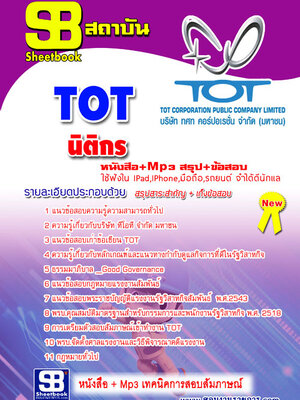 แนวข้อสอบนิติกร TOT บริษัท ทีโอที