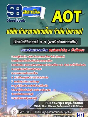 แนวข้อสอบเจ้าหน้าที่วิเคราะห์ 3-4 (พาณิชย์และการเงิน) บริษัท การท่าอากาศยานไทย จำกัด (มหาชน) AOT