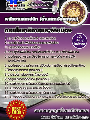 พนักงานสถาปนิก (ด้านสถาปัตยกรรม) สำนักงานโยธาธิการและผังเมืองจังหวัด