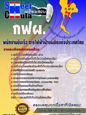 พนักงานขับเรือ กฟผ