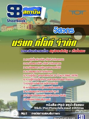 แนวข้อสอบวิศวกร บริษัท ทีโอที จำกัดมหาชน TOT