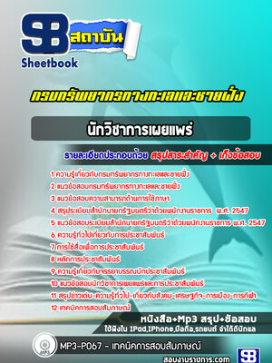 แนวข้อสอบนักวิชาการเผยแพร่ กรมทรัพยากรทางทะเลและชายฝั่ง