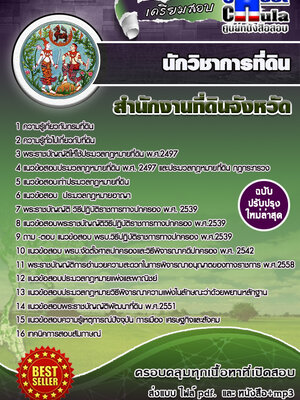 นักวิชาการที่ดิน สำนักงานที่ดินจังหวัด