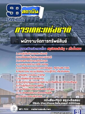 แนวข้อสอบพนักงานจัดการทรัพย์สินย์ การเคหะแห่งชาติ