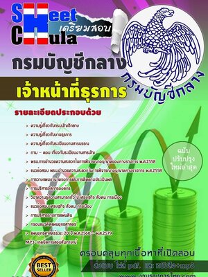 เจ้าหน้าที่ธุรการ กรมบัญชีกลาง