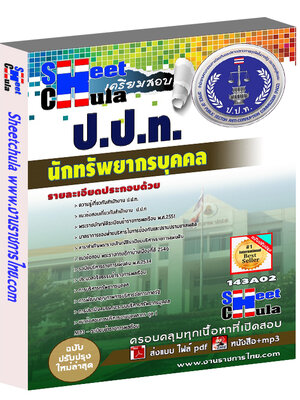 นักทรัพยากรบุคคล ป.ป.ท.