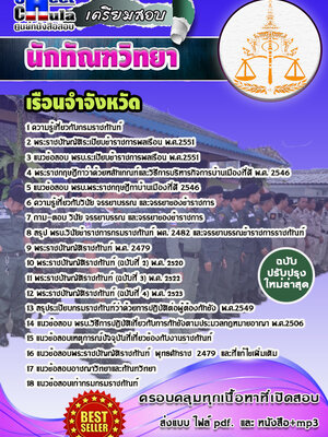 นักทัณฑวิทยา (งานควบคุมผู้ต้องขัง) เรือนจำ