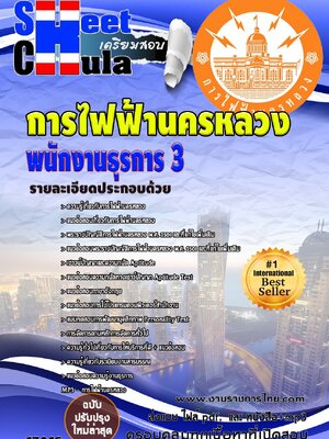 แนวข้อสอบ พนักงานธุรการ 3 กฟน