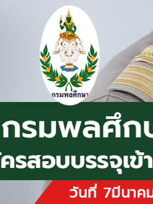กรมพลศึกษา เปิดรับสมัครสอบบรรจุเข้ารับราชการ 9 อัตรา รับสมัครทางอินเทอร์เน็ต ตั้งแต่วันที่ 7-27 มีนาคม 2566