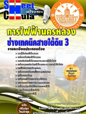 แนวข้อสอบ ช่างเทคนิคสายใต้ดิน 3 กฟน