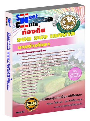 นายช่างโยธา ท้องถิ่น อบต เทศบาล อบจ