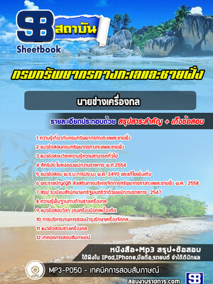 แนวข้อสอบนายช่างเครื่องกล กรมทรัพยากรทางทะเลและชายฝั่ง