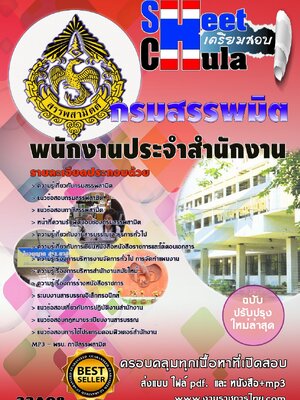 พนักงานประจำสำนักงาน กรมสรรพมิต