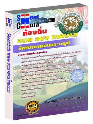 นักวิชาการเงินและบัญชี ท้องถิ่น อบต เทศบาล อบจ