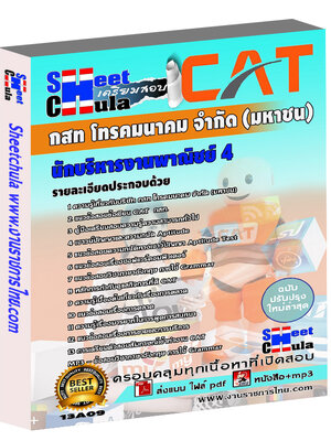 นักบริหารงานพาณิชย์ 4 กสท.