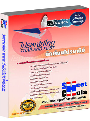 แนวข้อสอบ นักเรียนไปรษณีย์